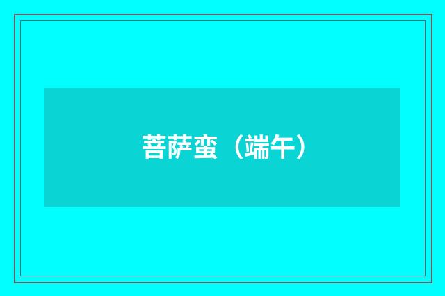 菩萨蛮（端午）