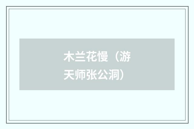 木兰花慢（游天师张公洞）