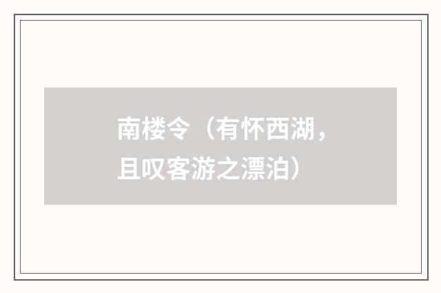 南楼令（有怀西湖，且叹客游之漂泊）