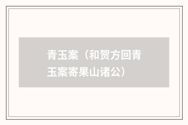 青玉案（和贺方回青玉案寄果山诸公）