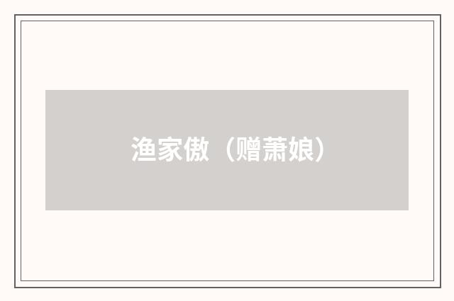渔家傲（赠萧娘）