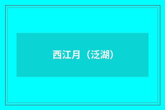 西江月（泛湖）