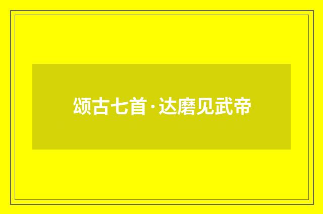 颂古七首·达磨见武帝