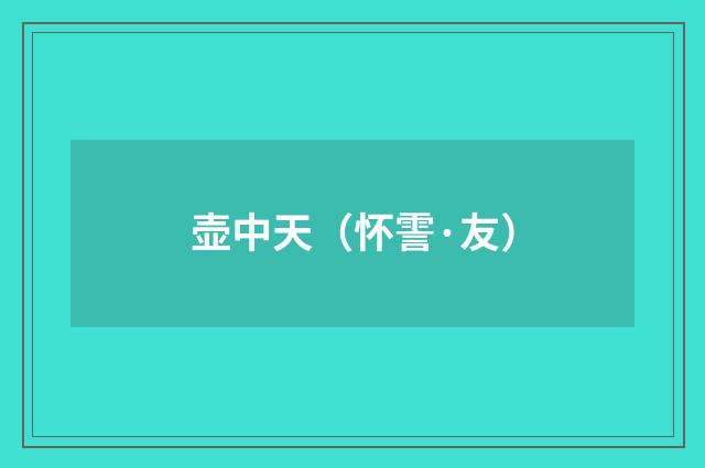 壶中天（怀霅·友）