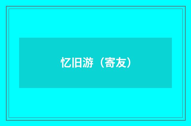 忆旧游（寄友）