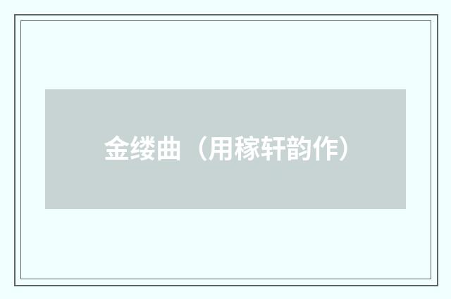 金缕曲（用稼轩韵作）