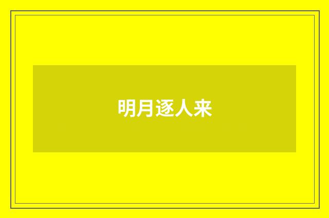 明月逐人来