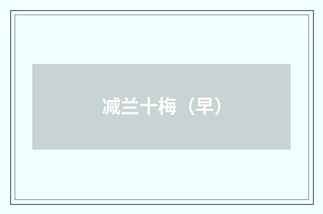 减兰十梅（早）