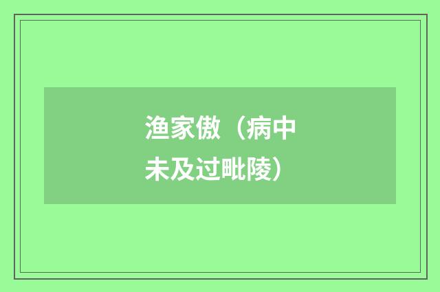 渔家傲（病中未及过毗陵）