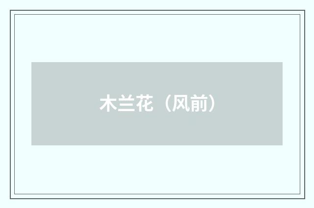 木兰花（风前）