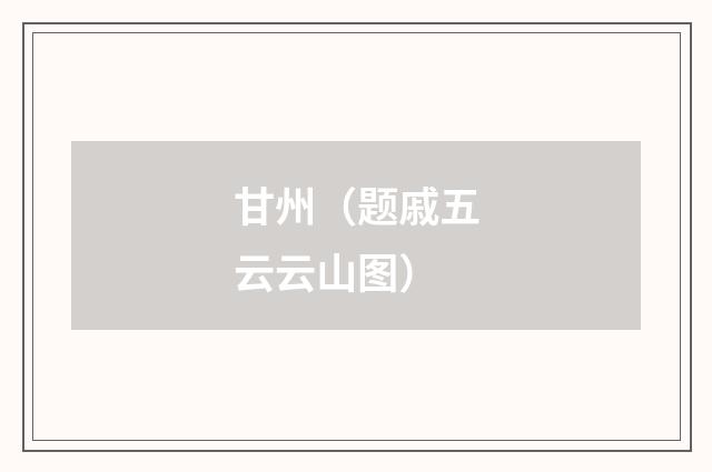 甘州（题戚五云云山图）