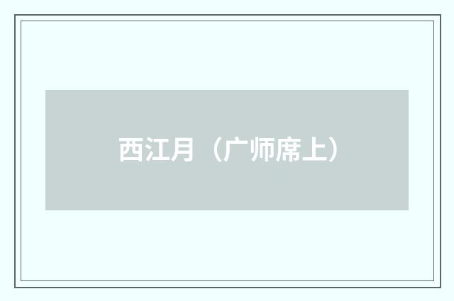 西江月（广师席上）