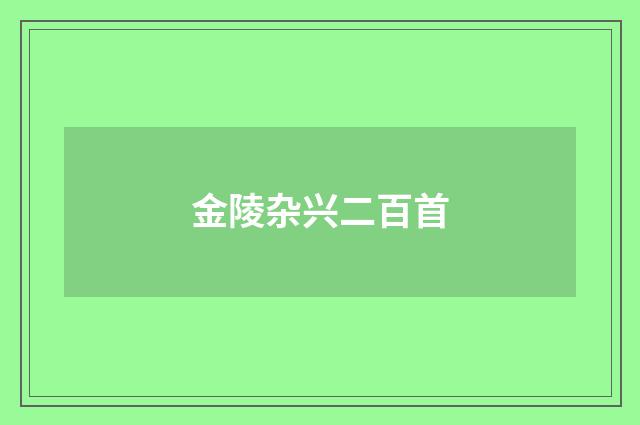 金陵杂兴二百首