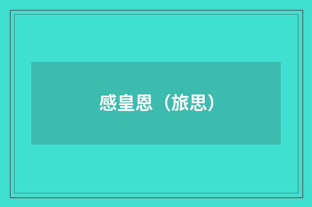 感皇恩（旅思）