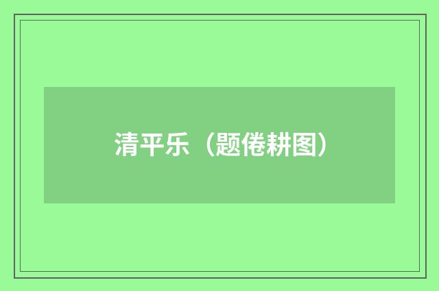 清平乐（题倦耕图）