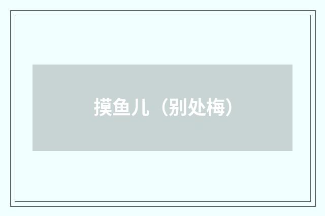 摸鱼儿（别处梅）