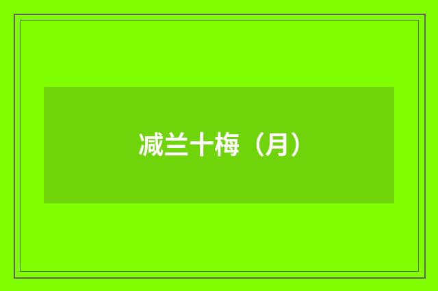 减兰十梅（月）