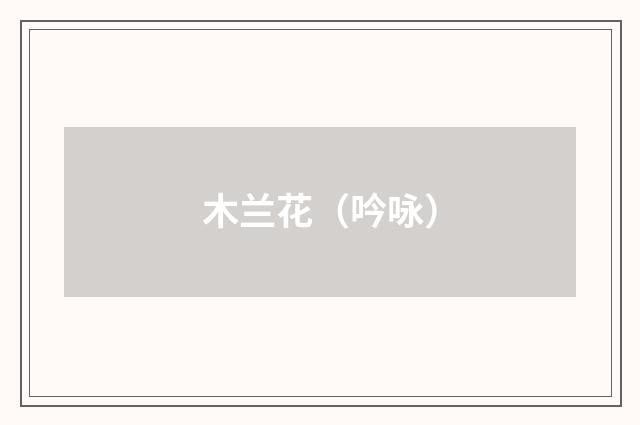 木兰花（吟咏）