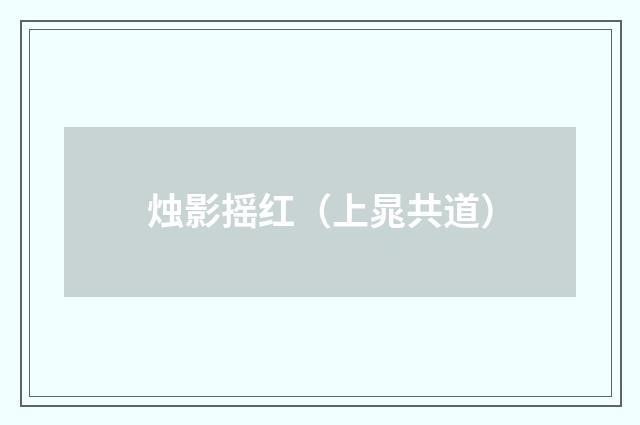 烛影摇红（上晁共道）