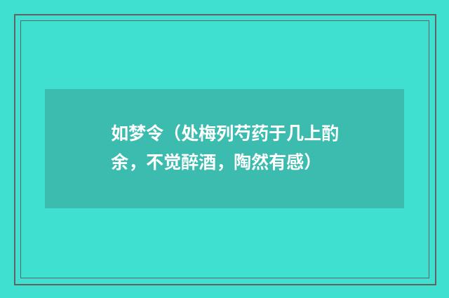 如梦令（处梅列芍药于几上酌余，不觉醉酒，陶然有感）