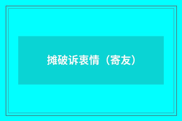 摊破诉衷情（寄友）