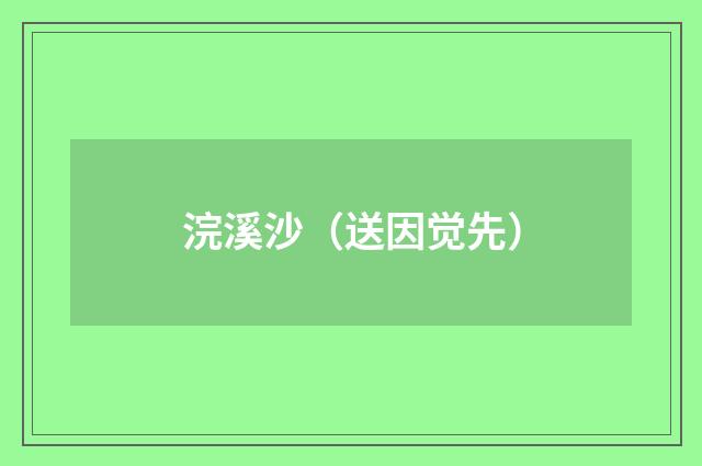 浣溪沙（送因觉先）