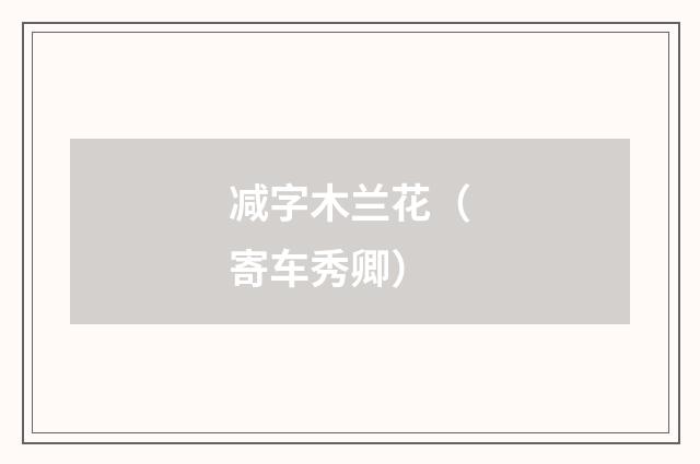 减字木兰花（寄车秀卿）
