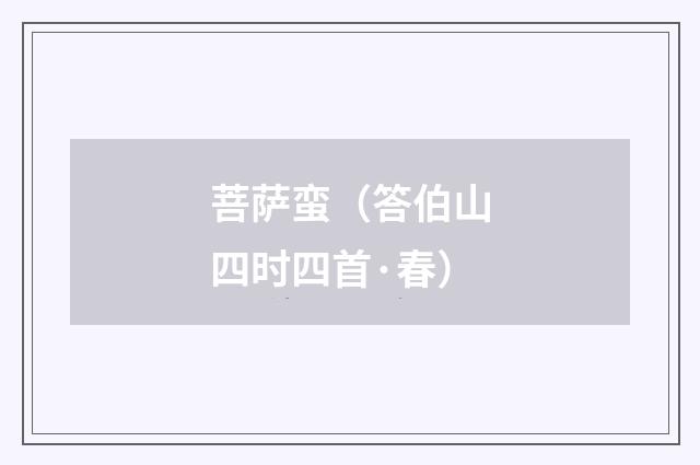 菩萨蛮（答伯山四时四首·春）