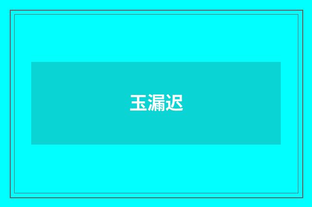 玉漏迟