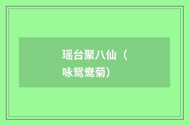 瑶台聚八仙（咏鸳鸯菊）