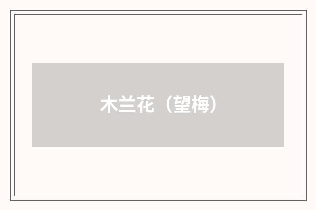 木兰花（望梅）