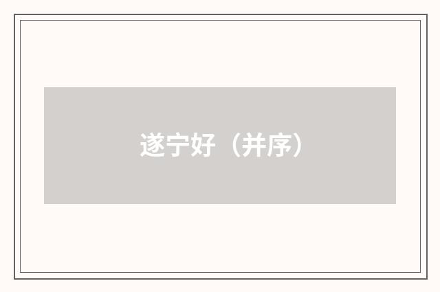 遂宁好（并序）