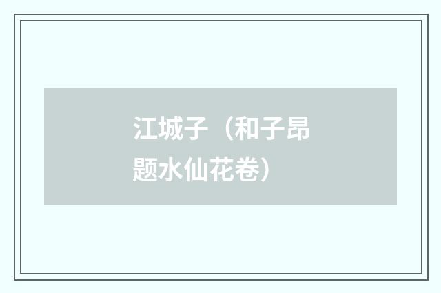 江城子（和子昂题水仙花卷）