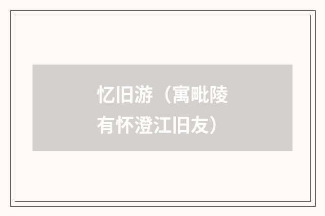 忆旧游（寓毗陵有怀澄江旧友）
