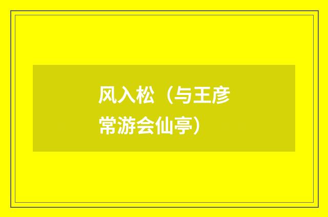 风入松（与王彦常游会仙亭）
