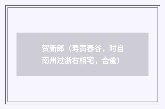 贺新郎（寿黄春谷，时自南州过浙右相宅，合卺）