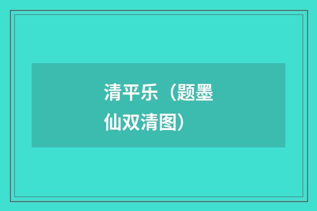 清平乐（题墨仙双清图）