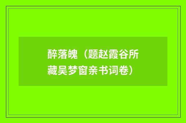 醉落魄（题赵霞谷所藏吴梦窗亲书词卷）