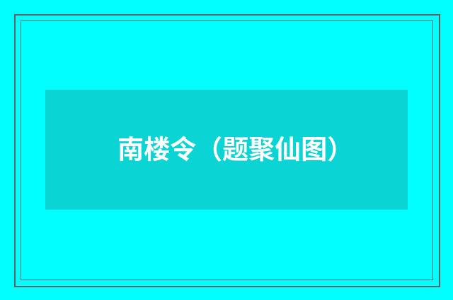 南楼令（题聚仙图）