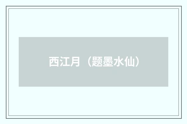 西江月（题墨水仙）