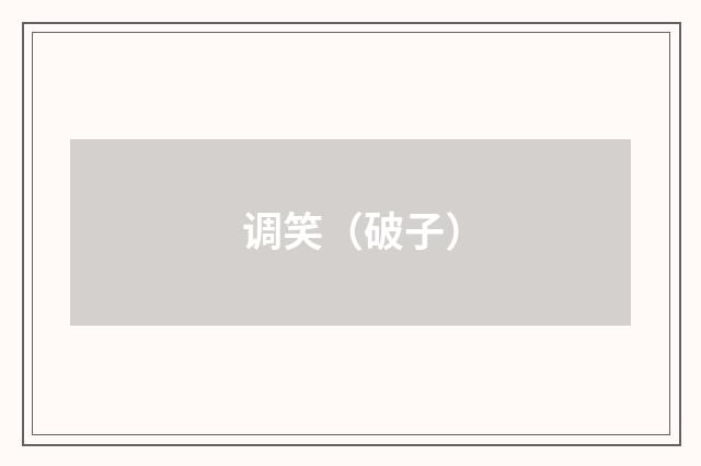 调笑（破子）