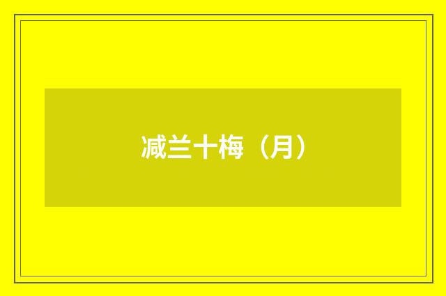 减兰十梅（月）