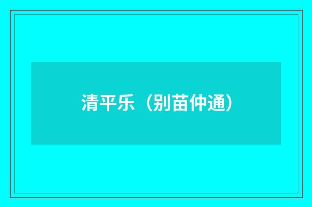 清平乐（别苗仲通）