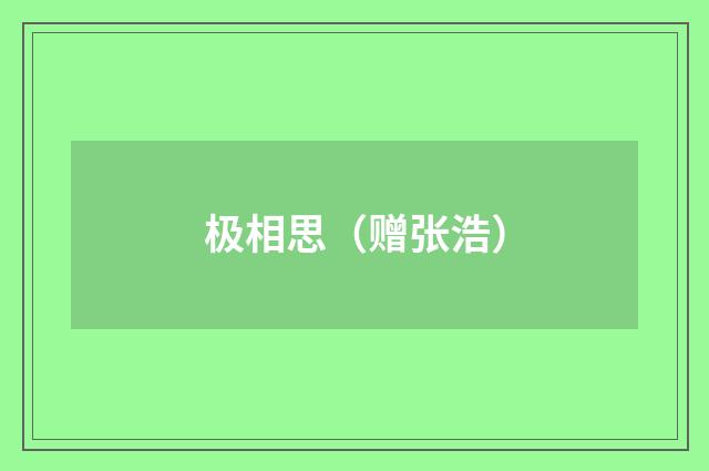 极相思（赠张浩）