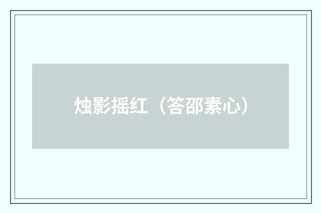 烛影摇红（答邵素心）
