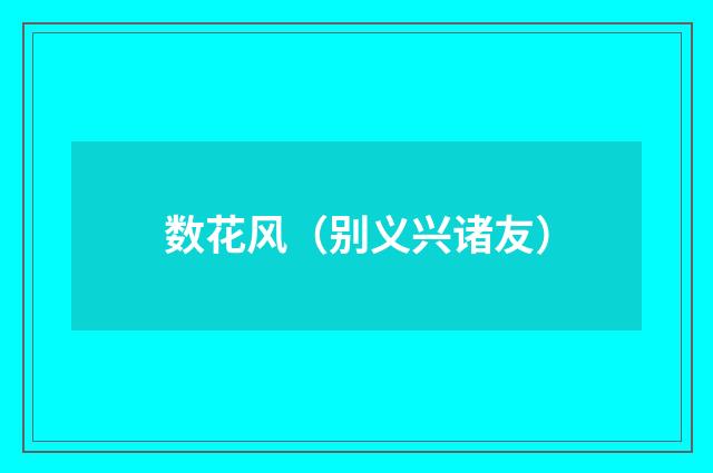 数花风（别义兴诸友）