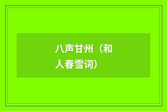 八声甘州（和人春雪词）