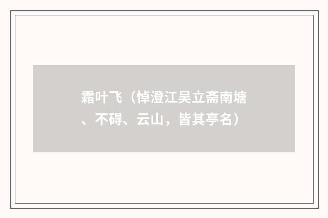 霜叶飞（悼澄江吴立斋南塘、不碍、云山，皆其亭名）