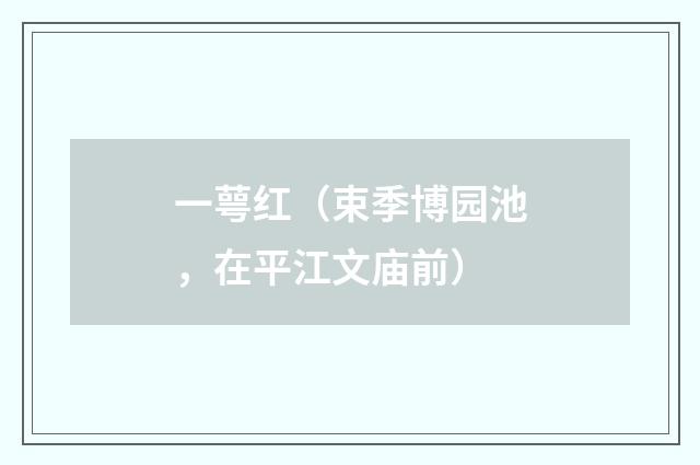 一萼红（束季博园池，在平江文庙前）