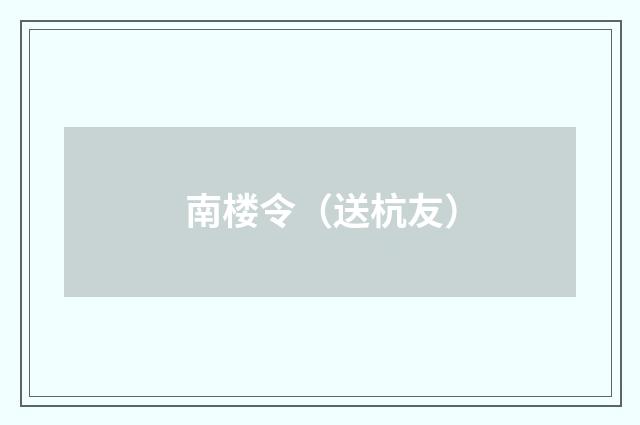 南楼令（送杭友）